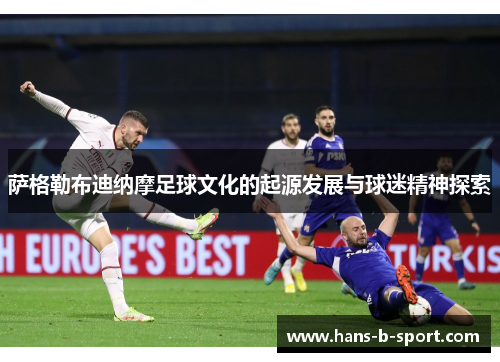 萨格勒布迪纳摩足球文化的起源发展与球迷精神探索