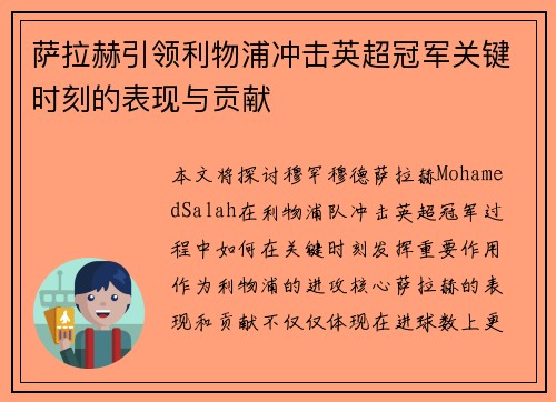 萨拉赫引领利物浦冲击英超冠军关键时刻的表现与贡献 萨拉赫引领利物浦冲击英超冠军关键时刻的表现与贡献