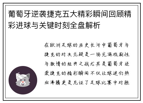 葡萄牙逆袭捷克五大精彩瞬间回顾精彩进球与关键时刻全盘解析 葡萄牙逆袭捷克五大精彩瞬间回顾精彩进球与关键时刻全盘解析