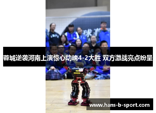 蓉城逆袭河南上演惊心动魄4-2大胜 双方激战亮点纷呈