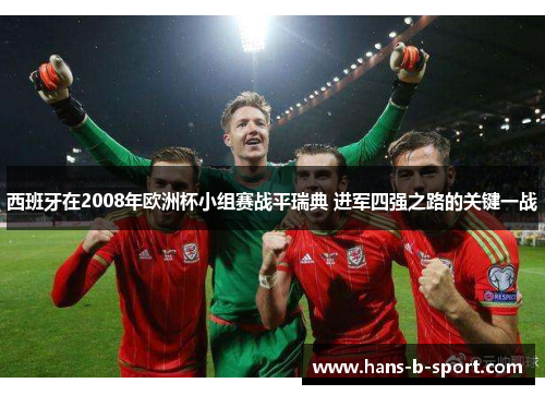 西班牙在2008年欧洲杯小组赛战平瑞典 进军四强之路的关键一战