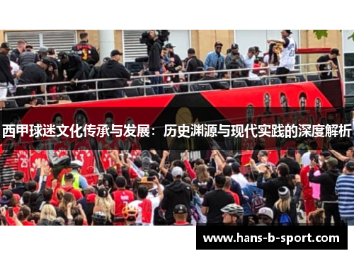 西甲球迷文化传承与发展:历史渊源与现代实践的深度解析 西甲球迷文化传承与发展:历史渊源与现代实践的深度解析