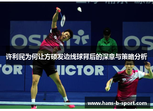许利民为何让方硕发边线球背后的深意与策略分析