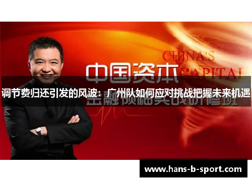 调节费归还引发的风波：广州队如何应对挑战把握未来机遇