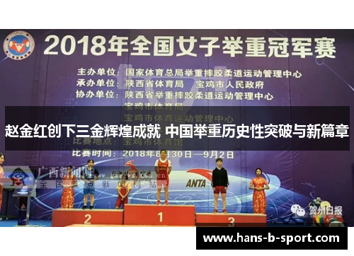 赵金红创下三金辉煌成就 中国举重历史性突破与新篇章