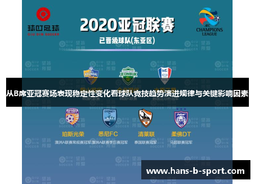 从B席亚冠赛场表现稳定性变化看球队竞技趋势演进规律与关键影响因素 从B席亚冠赛场表现稳定性变化看球队竞技趋势演进规律与关键影响因素