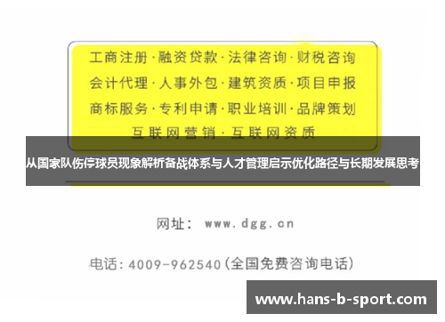 从国家队伤停球员现象解析备战体系与人才管理启示优化路径与长期发展思考 从国家队伤停球员现象解析备战体系与人才管理启示优化路径与长期发展思考