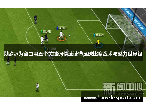 以欧冠为窗口用五个关键词快速读懂足球比赛战术与魅力世界级 以欧冠为窗口用五个关键词快速读懂足球比赛战术与魅力世界级