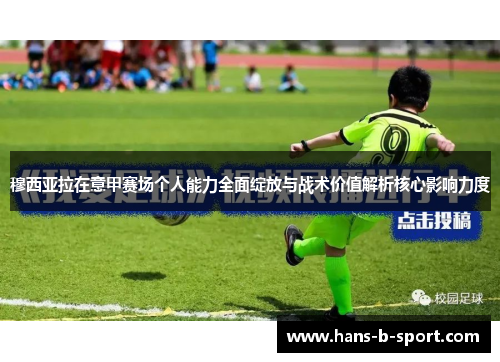 穆西亚拉在意甲赛场个人能力全面绽放与战术价值解析核心影响力度