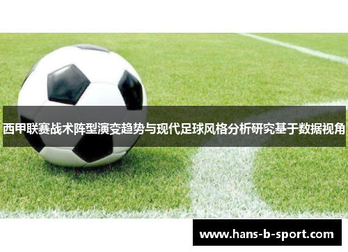 西甲联赛战术阵型演变趋势与现代足球风格分析研究基于数据视角