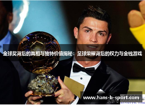 金球奖背后的真相与独特价值揭秘：足球荣耀背后的权力与金钱游戏
