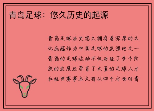 青岛足球：悠久历史的起源