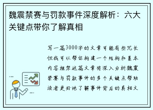 魏震禁赛与罚款事件深度解析：六大关键点带你了解真相
