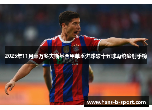 2025年11月莱万多夫斯基西甲单季进球破十五球再统治射手榜