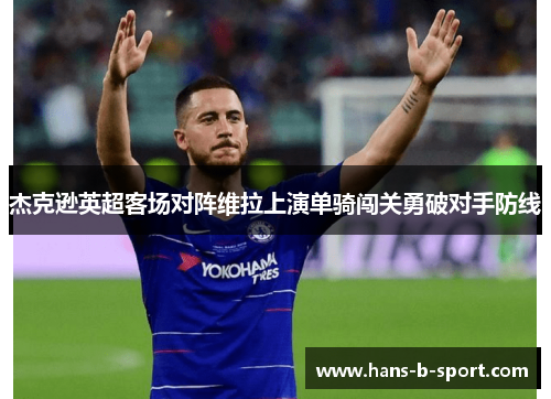 杰克逊英超客场对阵维拉上演单骑闯关勇破对手防线