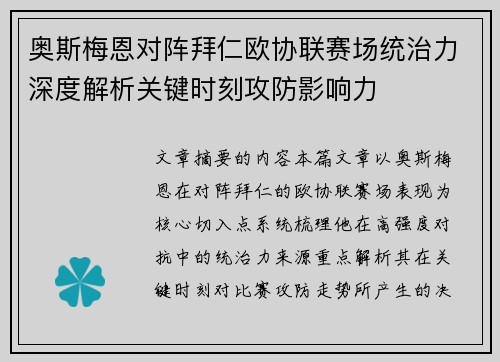 奥斯梅恩对阵拜仁欧协联赛场统治力深度解析关键时刻攻防影响力