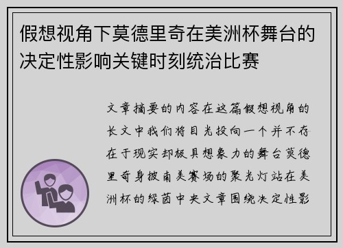 假想视角下莫德里奇在美洲杯舞台的决定性影响关键时刻统治比赛 假想视角下莫德里奇在美洲杯舞台的决定性影响关键时刻统治比赛