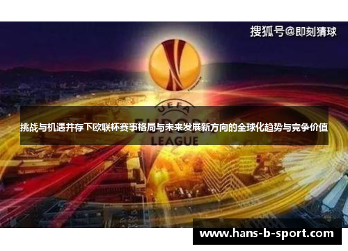 挑战与机遇并存下欧联杯赛事格局与未来发展新方向的全球化趋势与竞争价值 挑战与机遇并存下欧联杯赛事格局与未来发展新方向的全球化趋势与竞争价值