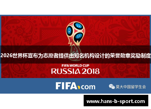 2026世界杯宣布为志愿者提供由知名机构设计的荣誉勋章奖励制度 2026世界杯宣布为志愿者提供由知名机构设计的荣誉勋章奖励制度