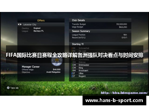 FIFA国际比赛日赛程全攻略详解各洲强队对决看点与时间安排