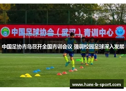 中国足协青岛召开全国青训会议 强调校园足球深入发展