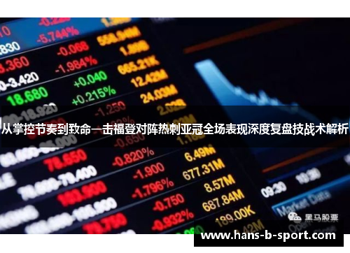 从掌控节奏到致命一击福登对阵热刺亚冠全场表现深度复盘技战术解析
