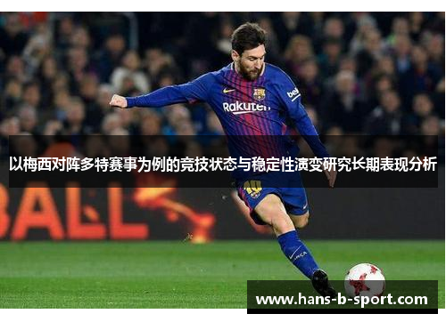 以梅西对阵多特赛事为例的竞技状态与稳定性演变研究长期表现分析