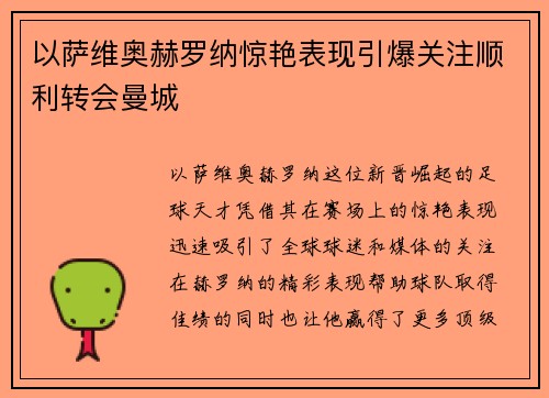 以萨维奥赫罗纳惊艳表现引爆关注顺利转会曼城 以萨维奥赫罗纳惊艳表现引爆关注顺利转会曼城