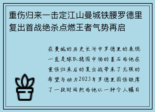 重伤归来一击定江山曼城铁腰罗德里复出首战绝杀点燃王者气势再启
