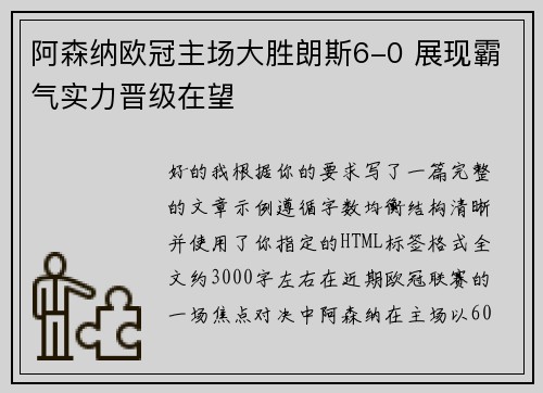 阿森纳欧冠主场大胜朗斯6-0 展现霸气实力晋级在望