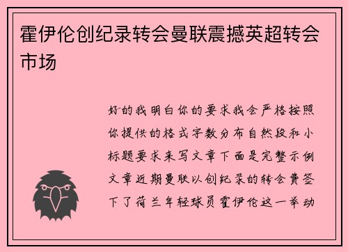 霍伊伦创纪录转会曼联震撼英超转会市场