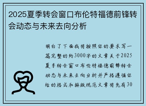 2025夏季转会窗口布伦特福德前锋转会动态与未来去向分析