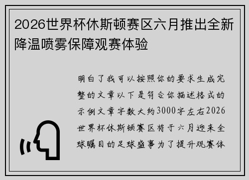 2026世界杯休斯顿赛区六月推出全新降温喷雾保障观赛体验