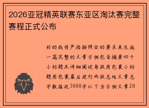 2026亚冠精英联赛东亚区淘汰赛完整赛程正式公布