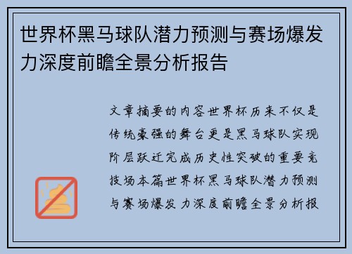 世界杯黑马球队潜力预测与赛场爆发力深度前瞻全景分析报告