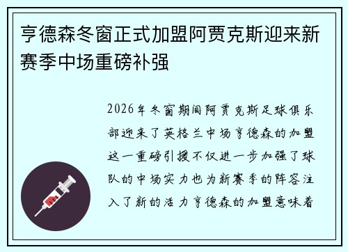 亨德森冬窗正式加盟阿贾克斯迎来新赛季中场重磅补强