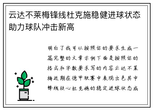 云达不莱梅锋线杜克施稳健进球状态助力球队冲击新高