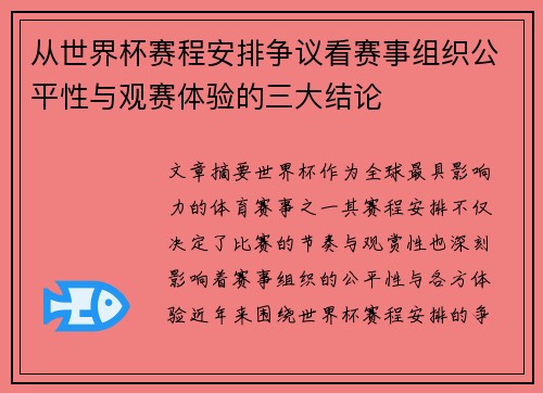 从世界杯赛程安排争议看赛事组织公平性与观赛体验的三大结论