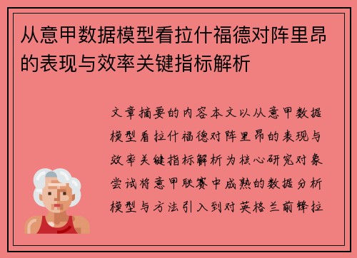 从意甲数据模型看拉什福德对阵里昂的表现与效率关键指标解析