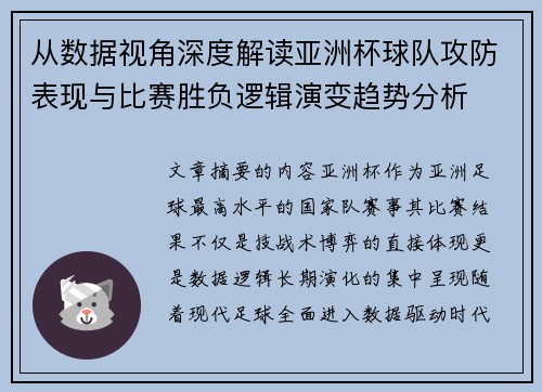 从数据视角深度解读亚洲杯球队攻防表现与比赛胜负逻辑演变趋势分析