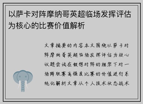 以萨卡对阵摩纳哥英超临场发挥评估为核心的比赛价值解析