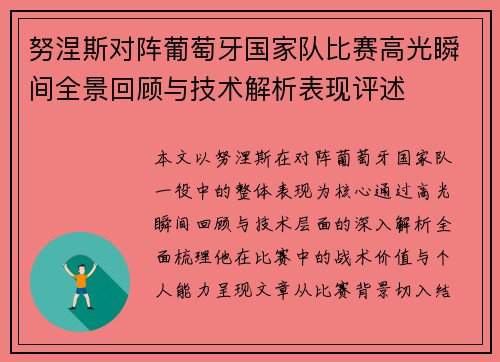 努涅斯对阵葡萄牙国家队比赛高光瞬间全景回顾与技术解析表现评述