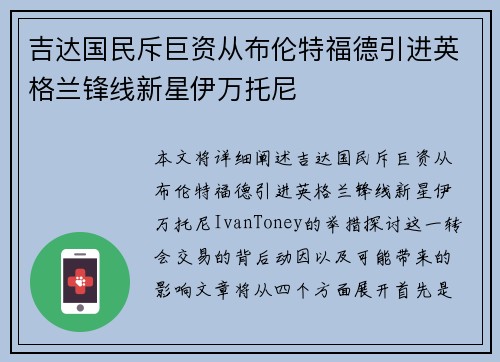吉达国民斥巨资从布伦特福德引进英格兰锋线新星伊万托尼