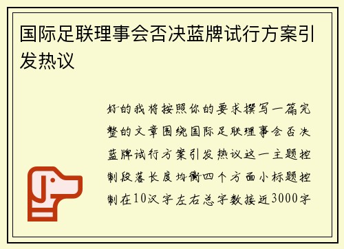 国际足联理事会否决蓝牌试行方案引发热议