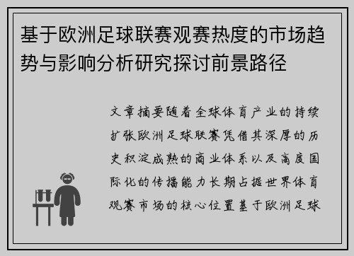 基于欧洲足球联赛观赛热度的市场趋势与影响分析研究探讨前景路径
