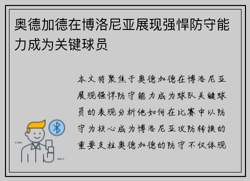 奥德加德在博洛尼亚展现强悍防守能力成为关键球员