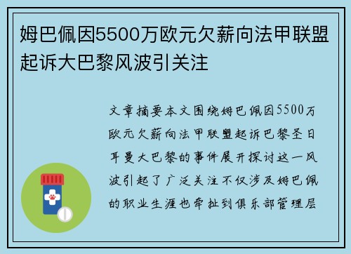 姆巴佩因5500万欧元欠薪向法甲联盟起诉大巴黎风波引关注
