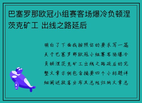 巴塞罗那欧冠小组赛客场爆冷负顿涅茨克矿工 出线之路延后