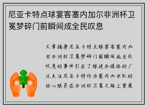 尼亚卡特点球宴客塞内加尔非洲杯卫冕梦碎门前瞬间成全民叹息
