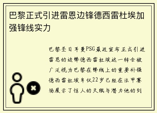 巴黎正式引进雷恩边锋德西雷杜埃加强锋线实力
